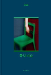 독일 미감(양장본 Hardcover)