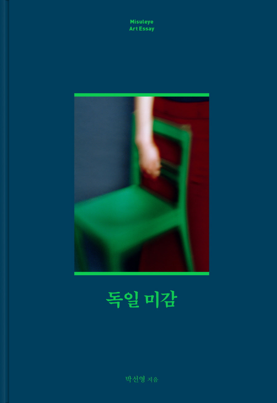 독일 미감(양장본 Hardcover)