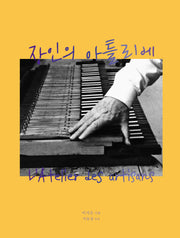 장인의 아틀리에(양장본 Hardcover)