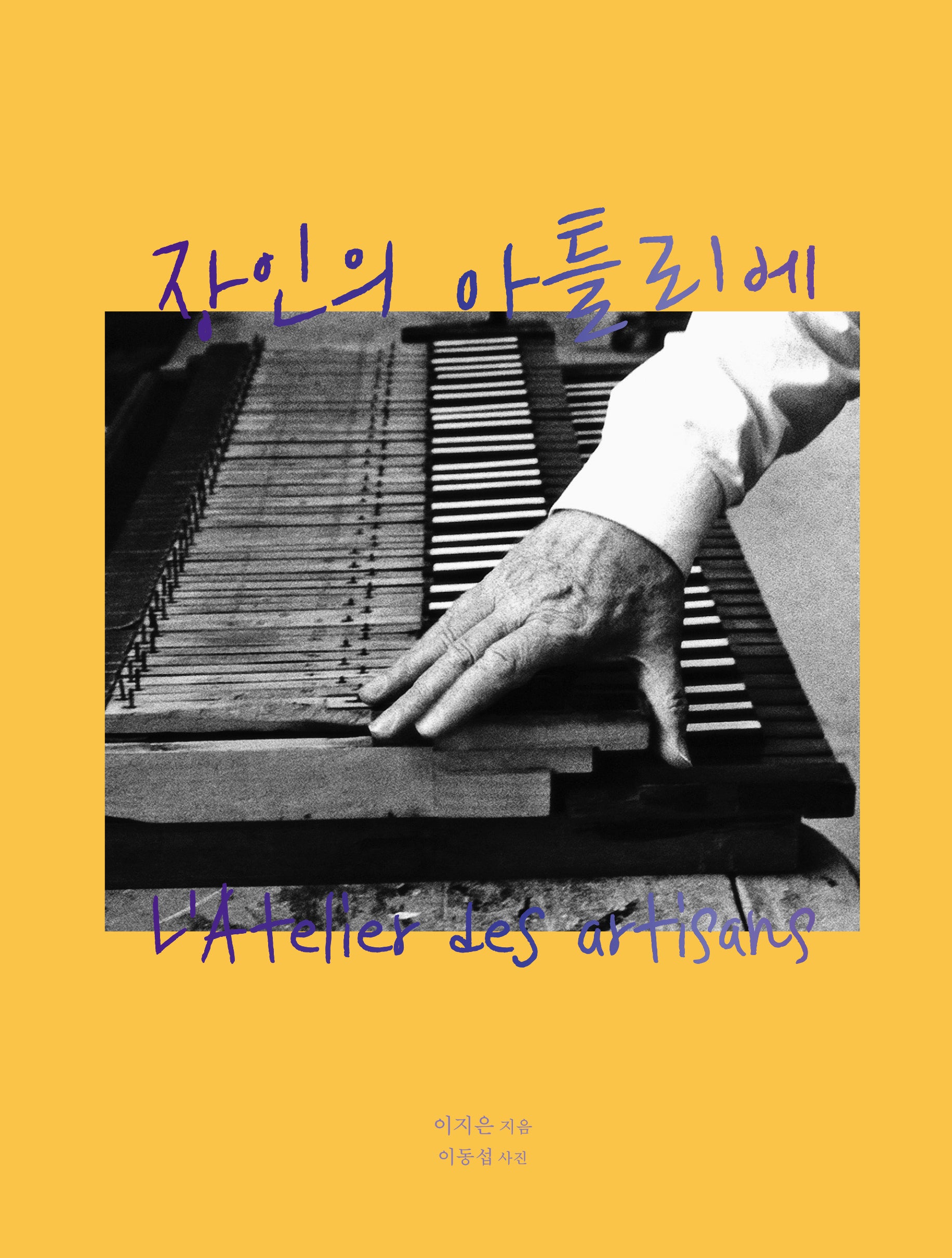 장인의 아틀리에(양장본 Hardcover)