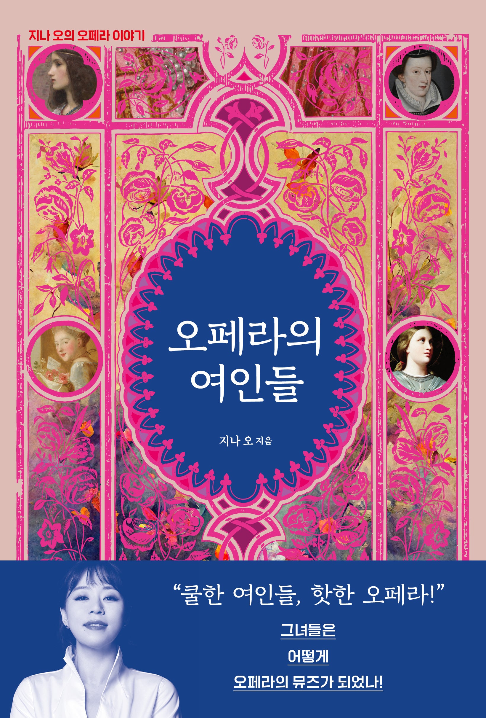 오페라의 여인들