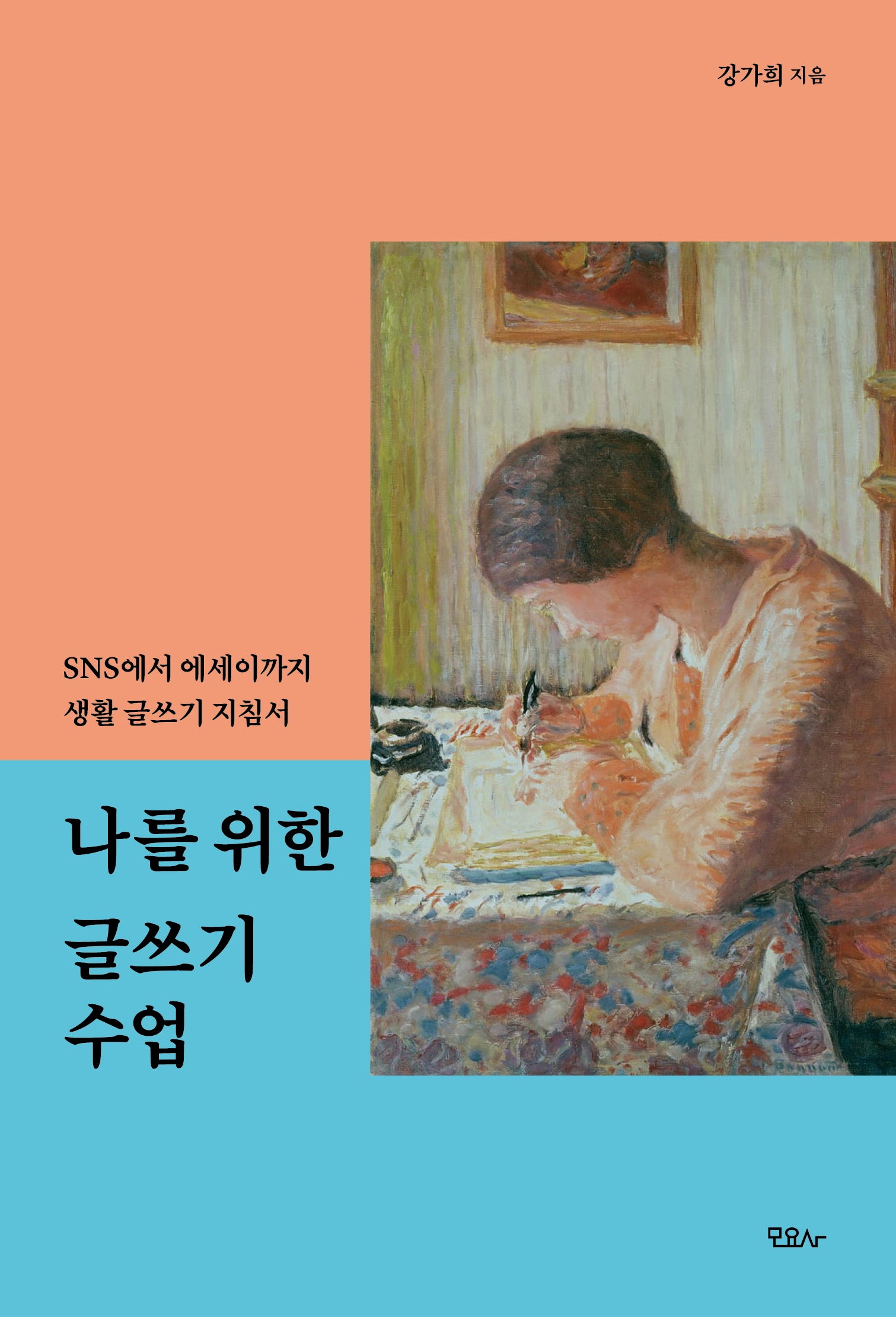 나를 위한 글쓰기 수업