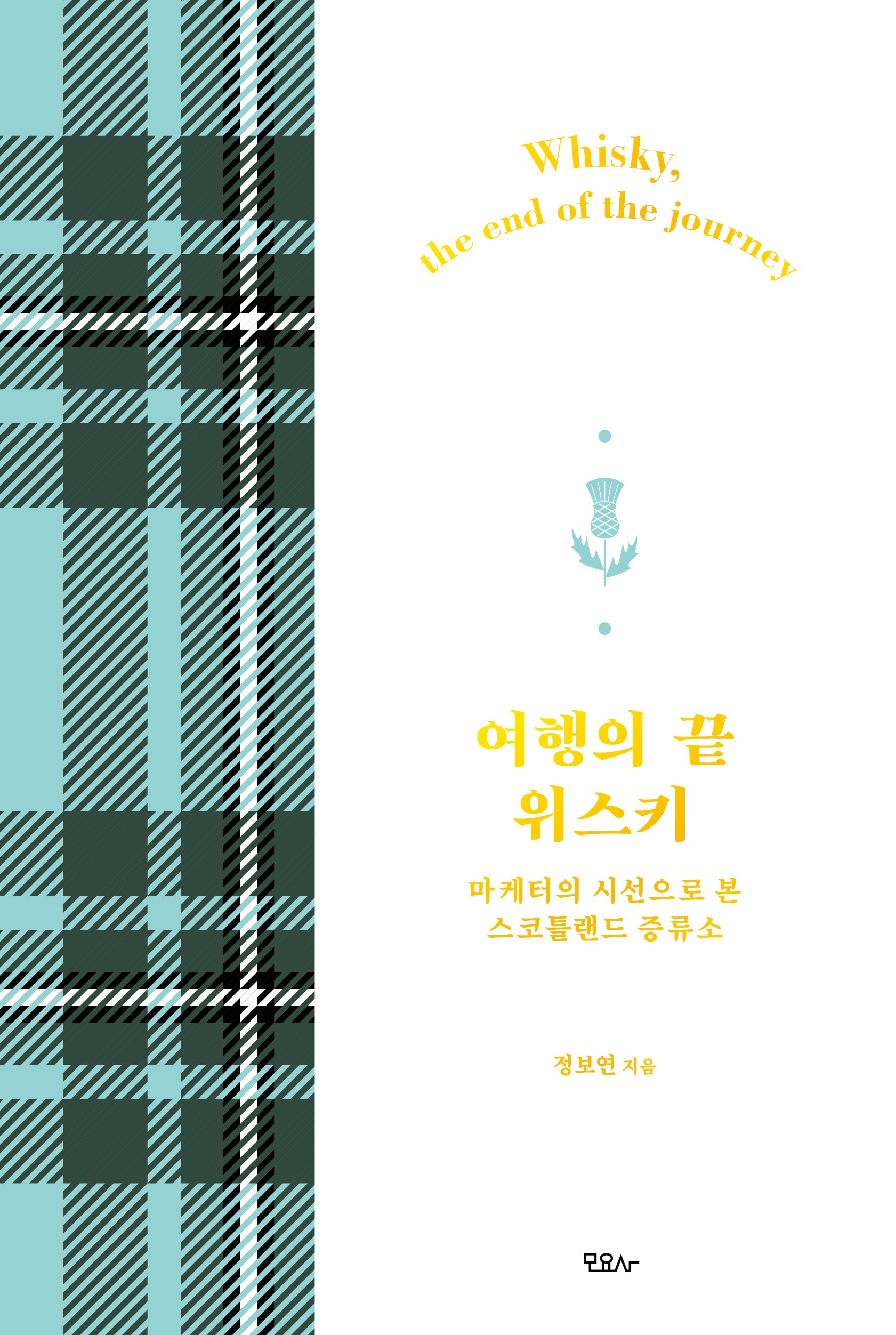 여행의 끝 위스키(화이트 에디션)(양장본 Hardcover)