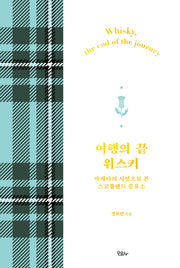 여행의 끝 위스키(화이트 에디션)(양장본 Hardcover)