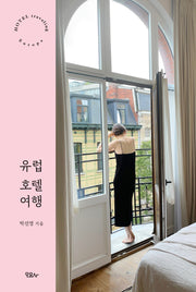 유럽 호텔 여행(양장본 Hardcover)