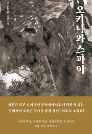 오키나와 스파이(양장본 Hardcover)