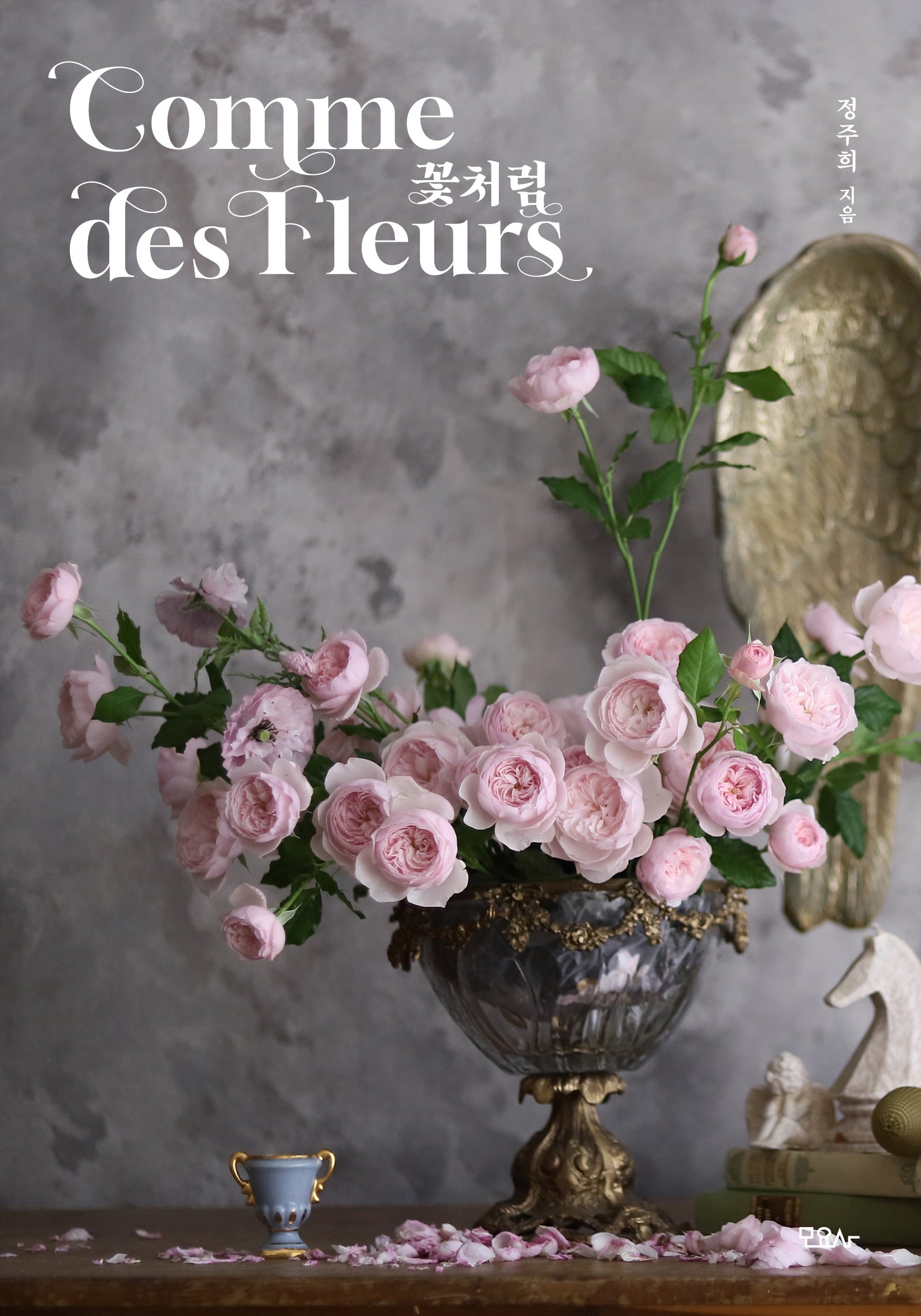 꽃처럼 Comme des Fleurs(꼼 데 플레르)