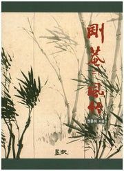 강암의 풍죽