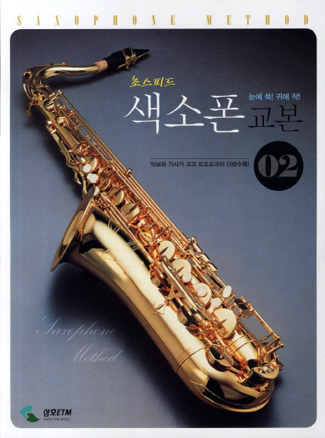 색소폰 교본 2(초스피드)