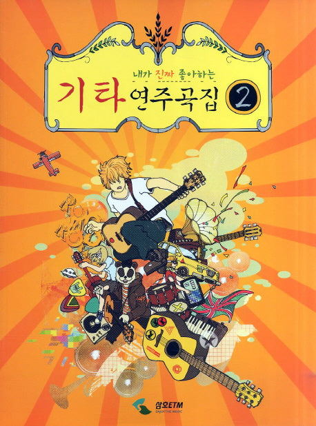 기타연주곡집 2(내가 진짜 좋아하는)