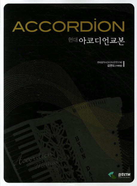 아코디언교본(현대)