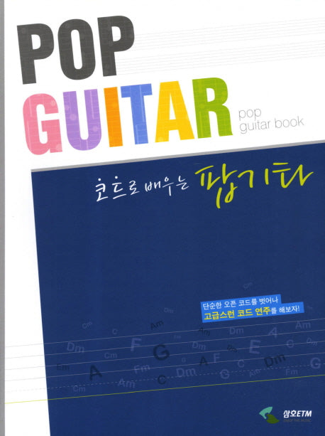팝 기타(코드로 배우는)(스프링)