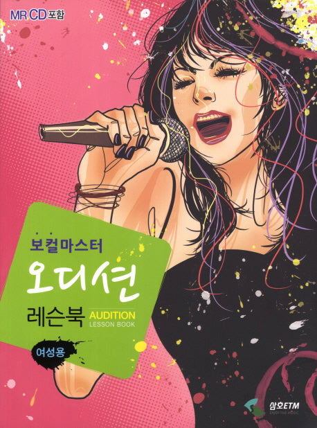 보컬마스터 오디션 레슨북: 여성용(CD1장포함)