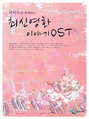 최신영화 이야기 OST(피아노와 함께하는)