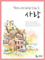 사랑(피아노 치고 싶은 날 Day 1)(스프링)
