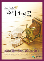 추억의 명곡(다시 부르는)