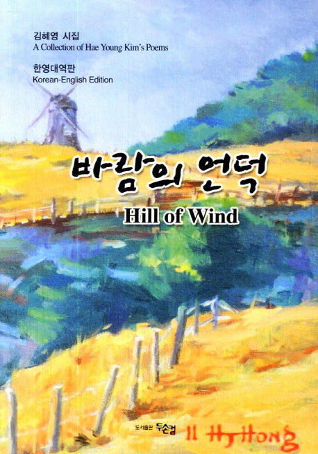바람의 언덕(한영대역판)