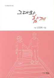 그대와 함께(두손푸름시인선 49)