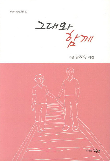 그대와 함께(두손푸름시인선 49)