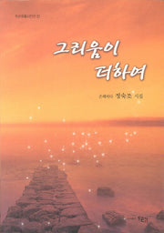 그리움이 더하여(두손푸름시인선 51)