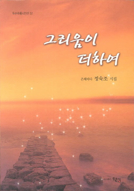 그리움이 더하여(두손푸름시인선 51)