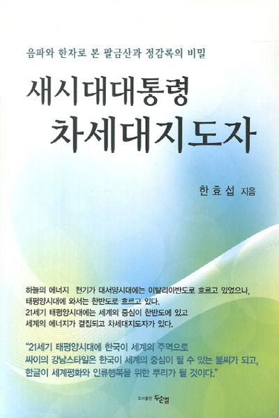 새시대대통령 차세대지도자