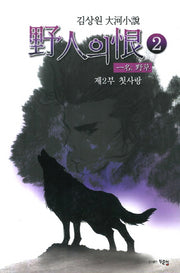 야인의 한 2: 첫사랑