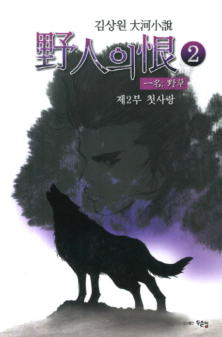 야인의 한 2: 첫사랑