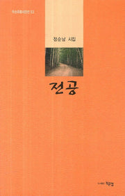 전공(두손푸름시인선 53)