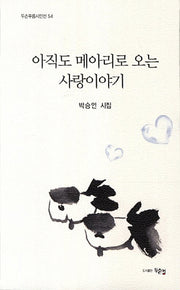 아직도 메아리로 오는 사랑이야기(두손푸름시인선 54)