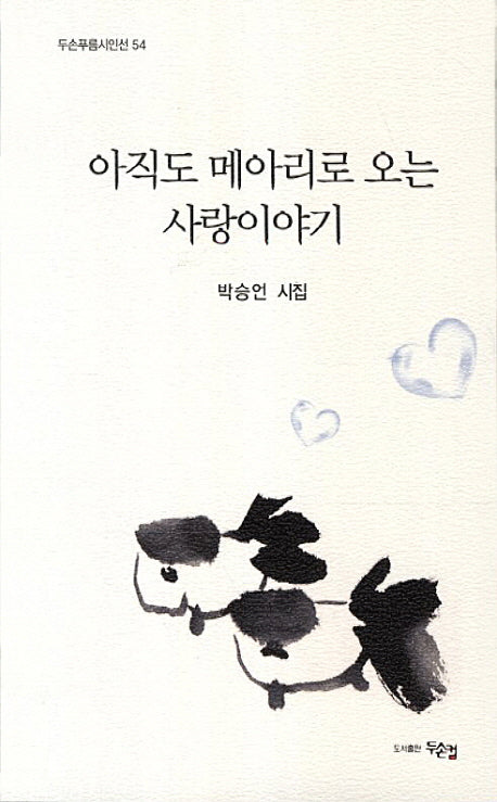 아직도 메아리로 오는 사랑이야기(두손푸름시인선 54)