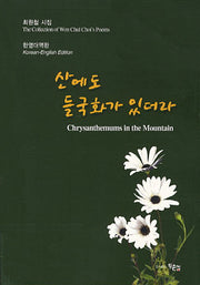 산에도 들국화가 있더라(한영대역판)