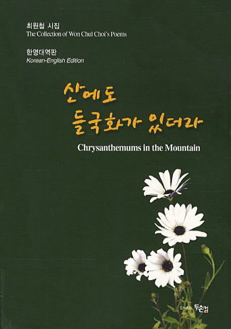 산에도 들국화가 있더라(한영대역판)