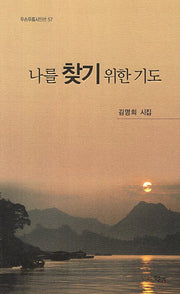 나를 찾기 위한 기도(두손푸름시인선 57)