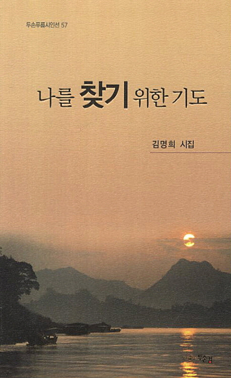 나를 찾기 위한 기도(두손푸름시인선 57)