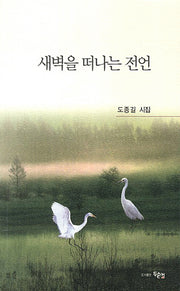 새벽을 떠나는 전언