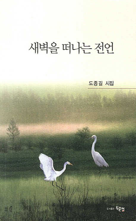 새벽을 떠나는 전언