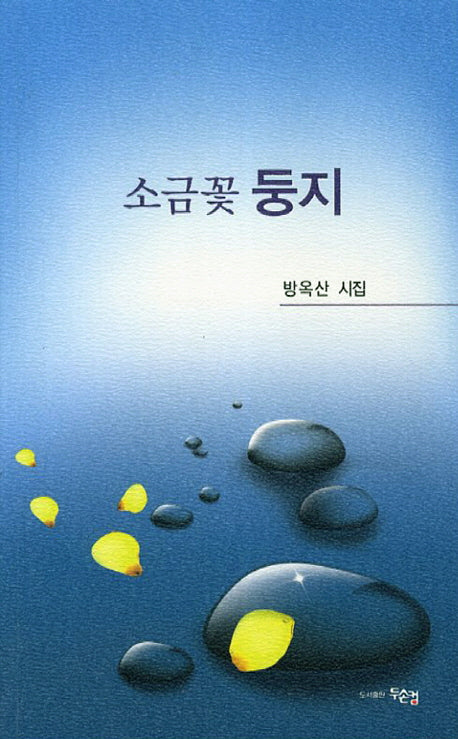 소금꽃 둥지