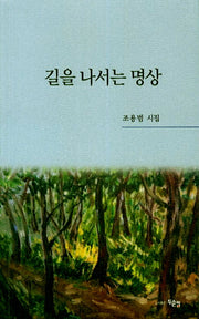 길을 나서는 명상