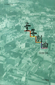 골목별곡(두손푸름시인선 62)