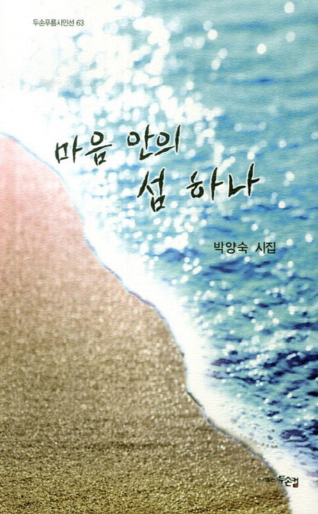 마음 안의 섬 하나(두손푸름시인선 63)