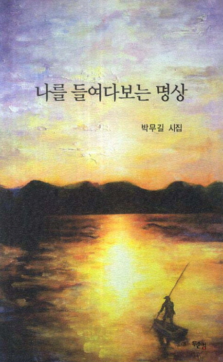 나를 들여다보는 명상