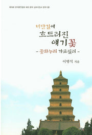 비단길에 흐드러진 얘기꽃