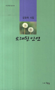 오래된 인연(두손푸름시인선 69)