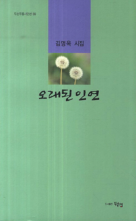 오래된 인연(두손푸름시인선 69)