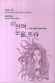 이브여 눈을뜨라(양장본 HardCover)
