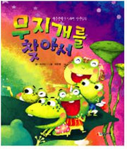 무지개를 찾아서(아동문학가 이규원 선생님의)(플래시CD1장포함)