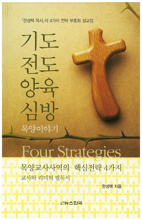기도 전도 양육 심방 목양이야기