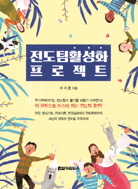 전도팀 활성화 프로젝트