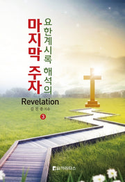 요한계시록 해석의 마지막 주자 3